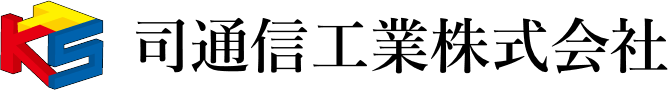 司通信工業株式会社